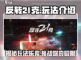 反转21克🔥超好玩！不尝试一下吗？🎮