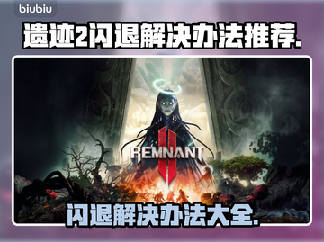 遗迹2闪退解决办法🔥让你畅玩不卡顿！🎮截图1