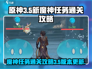 原神3.5🔥新魔神任务通关秘籍💎截图1