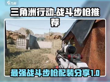 三角洲行动🔥最强战斗步枪配装推荐！💥截图1