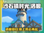 沙石镇时光🔥洛根回镇秘密地点大曝光！