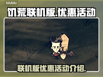 饥荒联机版⚡优惠活动大揭秘！🔥截图1