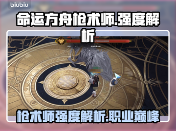 命运方舟🔥枪术师强度爆表！新手必看🚀截图1