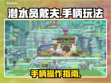 《潜水员戴夫》手柄玩法大揭秘🔥🎮截图1