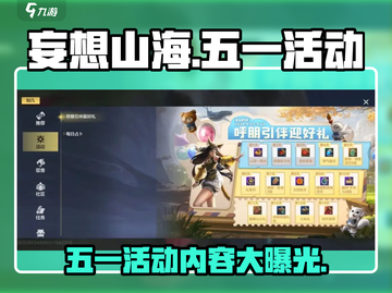 妄想山海五一活动大曝光！🔥游戏狂欢等你来玩🎉截图1