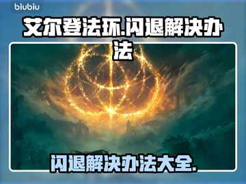 艾尔登法环闪退？这些解决办法让你畅玩无忧！🔥🎮截图1