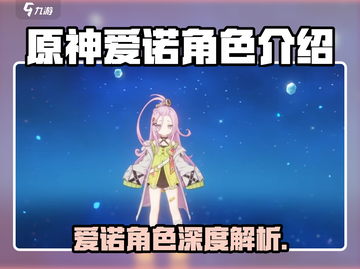 💥原神爱诺太强了！这角色你绝对不能错过！🎮截图1