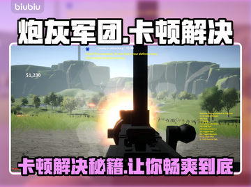 炮灰军团卡顿？这样解决立马流畅🔥🎮截图1