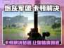 炮灰军团卡顿？这样解决立马流畅🔥🎮