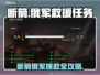 《断箭》俄军搜救任务🔥超详细通关攻略💥  
🎮🔥🚨