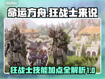 命运方舟🔥狂战士技能加点详细解读来啦！截图1