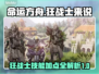 命运方舟🔥狂战士技能加点详细解读来啦！