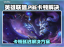 🎮英雄联盟PBE卡顿延迟？一招解决！