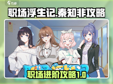 职场浮生记：秦知非攻略🔥玩转职场必备！截图1