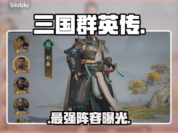 🔥三国群英传三队共存神操作💥截图1