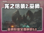 龙之信条2🔥巫师超强解析来了！💡