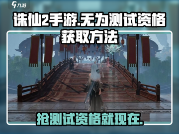 诛仙2手游测试资格获取方法🔥独家揭秘！🎉截图1