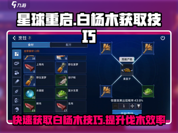 星球重启📖白杨木快速获取秘籍！伐木技巧大公开✨截图1