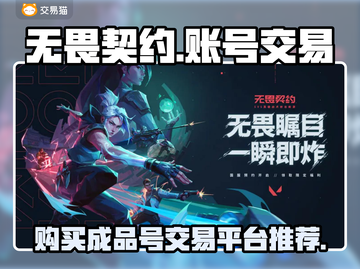 无畏契约成品号交易🔥哪里买最靠谱？⚡截图1