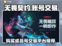 无畏契约成品号交易🔥哪里买最靠谱？⚡