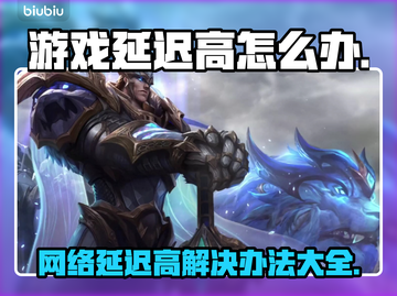 延迟太高别慌！教你搞定游戏卡顿问题🔥🎮截图1