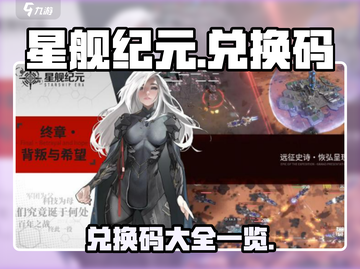 星舰纪元🎉最新兑换码大公开，玩家必看！截图1