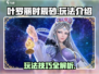 叶罗丽时辰砂🔥超全玩法攻略来了！快戳➡