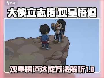 大侠立志传💡观星悟道轻松达成方法分享！截图1