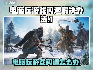 电脑玩游戏老闪退？这个问题必须得解决！💥🎮截图1
