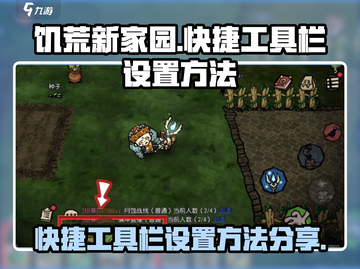 饥荒新家园💡快捷工具栏设置方法大公开！截图1