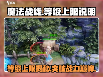 魔法战线🔥等级上限揭秘！带你飞速冲级✨截图1