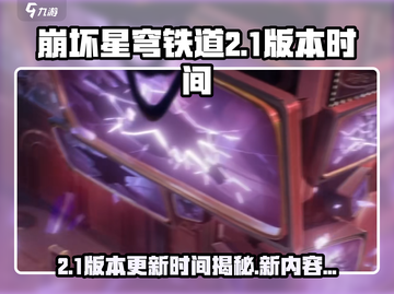崩坏星穹铁道2.1版本🔥开启时间大曝光！🎉截图1