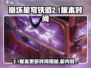 崩坏星穹铁道2.1版本🔥开启时间大曝光！🎉