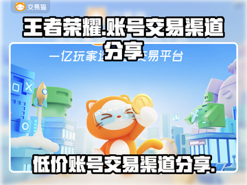 王者荣耀账号交易渠道🔥安全购买王者号技巧分享🎉截图1