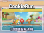 🍪《Cookie Run》神速通关秘籍！🚀