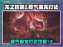 龙之信条2🔥瘴气魔龙打法超全攻略🎉