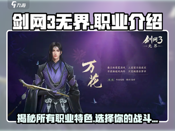 剑网3无界🔥全职业介绍来啦！新手必看✨截图1