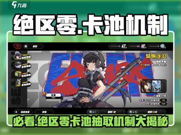 绝区零卡池🔥必看！抽卡机制全揭秘🎮截图1