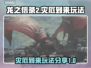 龙之信条2灾厄到来🔥玩法大揭秘！