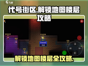 代号街区💥解锁地图+楼层全攻略🎉截图1