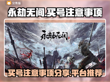 永劫无间买号🔥注意事项与平台推荐来啦！截图1
