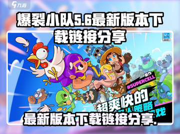 爆裂小队最新版本下载🔗🔥游戏迷必玩！截图1