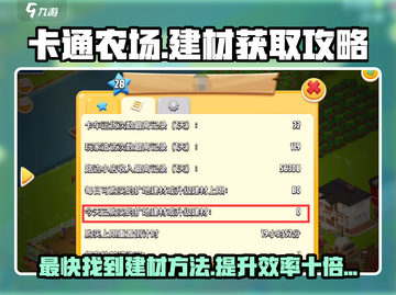 卡通农场😎超快找建材攻略🎉截图1