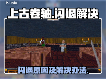 《上古卷轴》闪退原因大揭秘🔥玩家必看！截图1