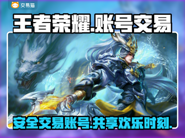 王者荣耀账号交易🔥正规平台推荐🎉截图1