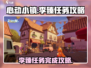 心动小镇🔥李臻任务攻略来了！快看👇