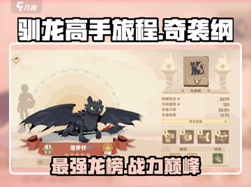 🔥驯龙高手旅程：奇袭纲最强龙推荐dragon截图1