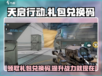 天启行动😎手游礼包兑换码大曝光🎉截图1
