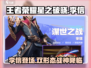 王者荣耀星之破晓：李信🔥强势登场，快来体验✨