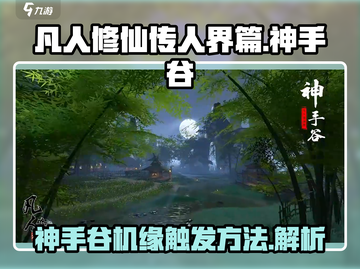 凡人修仙传手游神手谷机缘触发全攻略✨截图1